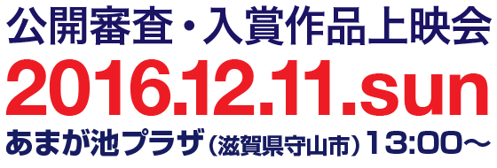 公開審査・入賞作品上映会2016.12.11.sat