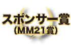 スポンサー賞（MM21賞）