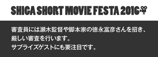 審査員には瀬木監督や脚本家の徳永富彦さんを招き、厳しい審査を行います。サプライズゲストにも要注目です。